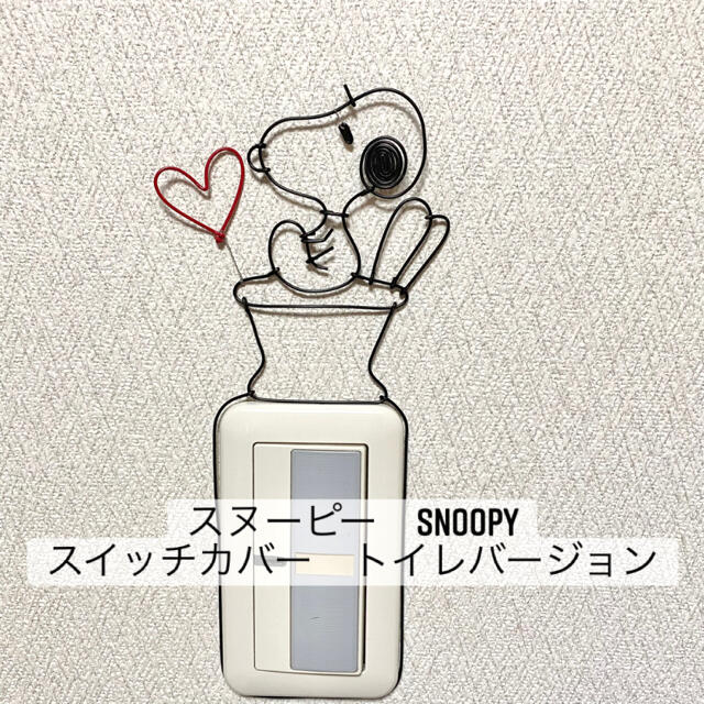 SNOOPY(スヌーピー)のスヌーピー　SNOOPY スイッチカバー　WCワイヤークラフト　トイレ用スイッチ ハンドメイドのインテリア/家具(インテリア雑貨)の商品写真