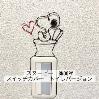 スヌーピー(SNOOPY)のスヌーピー　SNOOPY スイッチカバー　WCワイヤークラフト　トイレ用スイッチ(インテリア雑貨)