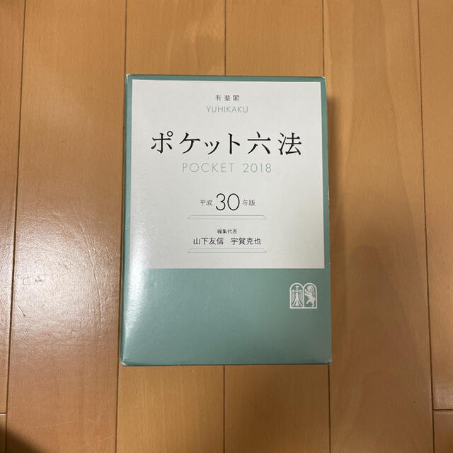 ポケット六法 平成30年版 エンタメ/ホビーの本(語学/参考書)の商品写真