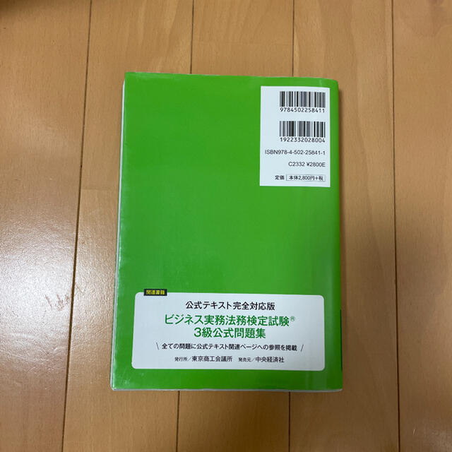 ビジネス実務法務検定試験3級公式テキスト 2018年度版 エンタメ/ホビーの本(ビジネス/経済)の商品写真