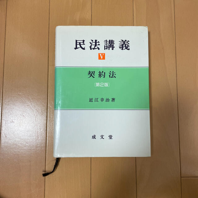 民法講義 5 (契約法) エンタメ/ホビーの本(ビジネス/経済)の商品写真