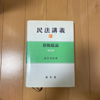 民法講義 4 (債権総論)(人文/社会)