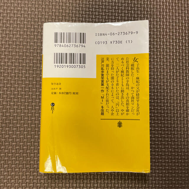 講談社(コウダンシャ)の架空通貨 エンタメ/ホビーの本(文学/小説)の商品写真