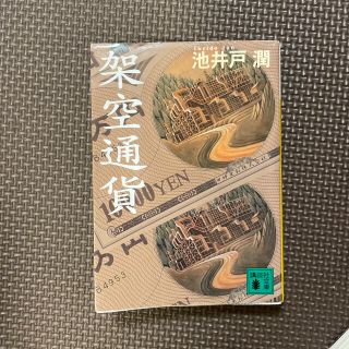 コウダンシャ(講談社)の架空通貨(文学/小説)