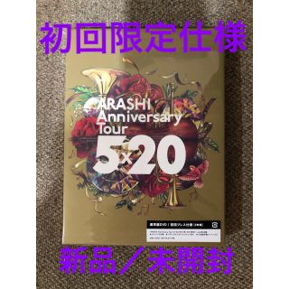 アラシ(嵐)の嵐　ARASHI　Anniversary　Tour　5×20（初回プレス仕様）(ミュージック)