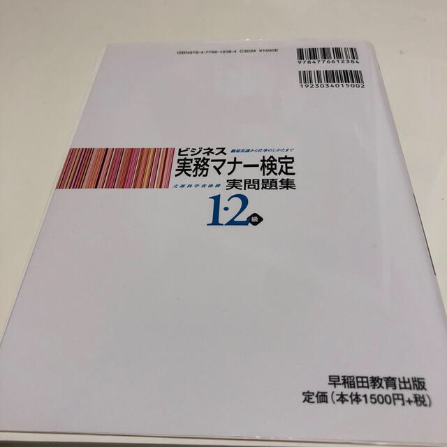 ビジネス実務マナ－検定１・２級実問題集 第４７回～第５１回 エンタメ/ホビーの本(資格/検定)の商品写真