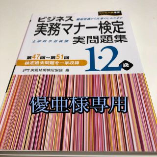 ビジネス実務マナ－検定１・２級実問題集 第４７回～第５１回(資格/検定)