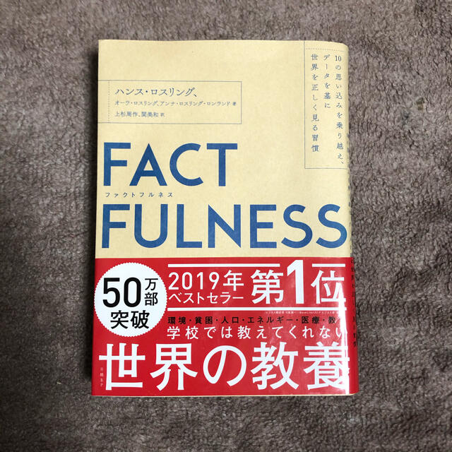 日経BP(ニッケイビーピー)のＦＡＣＴＦＵＬＮＥＳＳ １０の思い込みを乗り越え、データを基に世界を正しく エンタメ/ホビーの本(その他)の商品写真