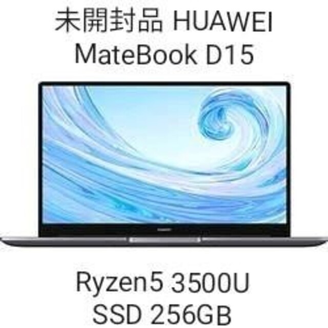 新品・未開封品 HUAWEI MateBook D15 Ryzen5 3500U