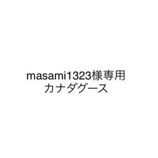 カナダグース(CANADA GOOSE)のmasami1323様専用 カナダグース(押し入れ収納/ハンガー)