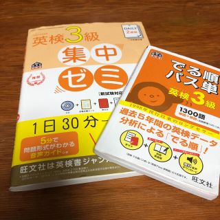 旺文社　ＤＡＩＬＹ２週間英検３級集中ゼミ   でる順パス単(資格/検定)