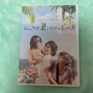 アラシ(嵐)の松本潤主演「みゅうの足パパにあげる」DVD (TVドラマ)