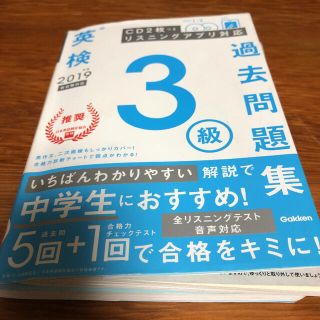 英検３級過去問題集 ＣＤ２枚つきリスニングアプリ対応 ２０１９年度　新試験対応(資格/検定)