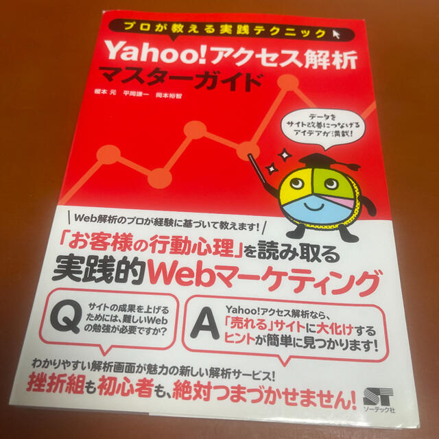 プロが教える実践テクニックＹａｈｏｏ！アクセス解析マスタ－ガイド エンタメ/ホビーの本(コンピュータ/IT)の商品写真