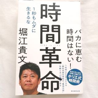 アサヒシンブンシュッパン(朝日新聞出版)の時間革命 １秒もムダに生きるな　堀江貴文　ホリエモン(ビジネス/経済)