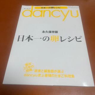 じょんだ様専用　ｄａｎｃｙｕ日本一の卵レシピ(料理/グルメ)