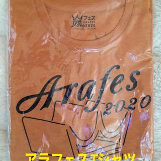 アラシ(嵐)の嵐 アラフェス Tシャツ オレンジ 新品未開封(アイドルグッズ)