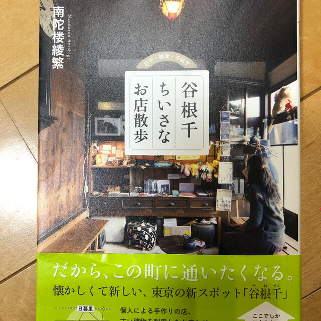 谷根千ちいさなお店散歩 エンタメ/ホビーの本(地図/旅行ガイド)の商品写真