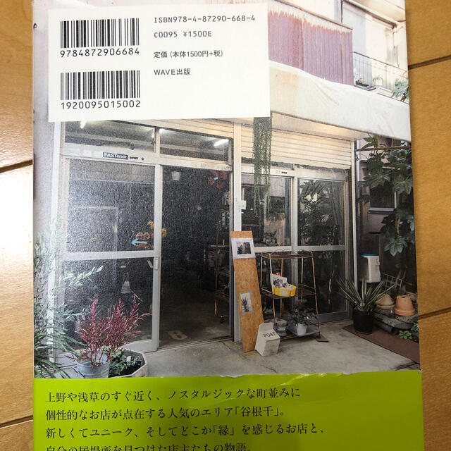 谷根千ちいさなお店散歩 エンタメ/ホビーの本(地図/旅行ガイド)の商品写真