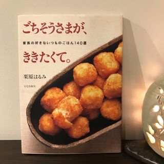 クリハラハルミ(栗原はるみ)の栗原はるみ 「ごちそうさまが、ききたくて。 家族の好きないつものごはん140選」(料理/グルメ)