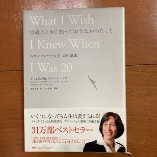 ２０歳のときに知っておきたかったこと スタンフォ－ド大学集中講義(その他)