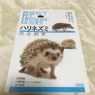 ハリネズミ完全飼育 飼育、生態、接し方、健康管理、病気がよくわかる(住まい/暮らし/子育て)