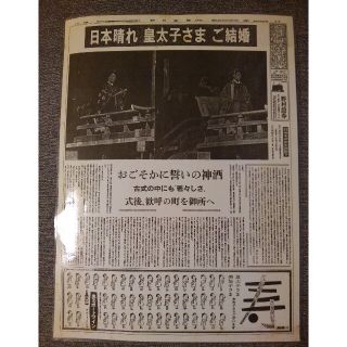 上皇さま　ご成婚新聞紙面パウチ(印刷物)