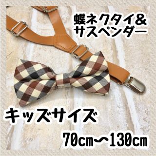 蝶ネクタイ　サスペンダー　レザー　革　キッズ　ベビー　品質保証　配送保証(ベルト)