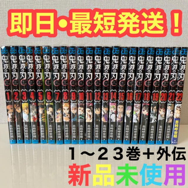 集英社(シュウエイシャ)の【新品】鬼滅の刃 全巻セット 1〜23巻 外伝 シュリンク付き 無限列車 大人気 エンタメ/ホビーの漫画(全巻セット)の商品写真