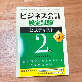 『美品』ビジネス会計検定試験公式テキスト2級 第5版(資格/検定)