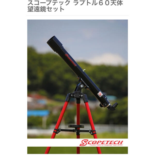 スコープテック　ラプトル60　天体望遠鏡セット　キャンプ　夜空　星座　月　流星