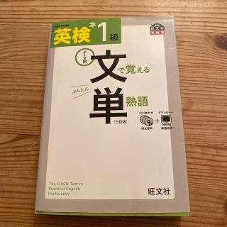 オウブンシャ(旺文社)の文単　英検文で覚える単熟語 テ－マ別 準１級 ３訂版(資格/検定)