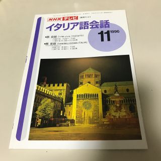 NHKテレビ　イタリア語会話　1996年11月(語学/資格/講座)