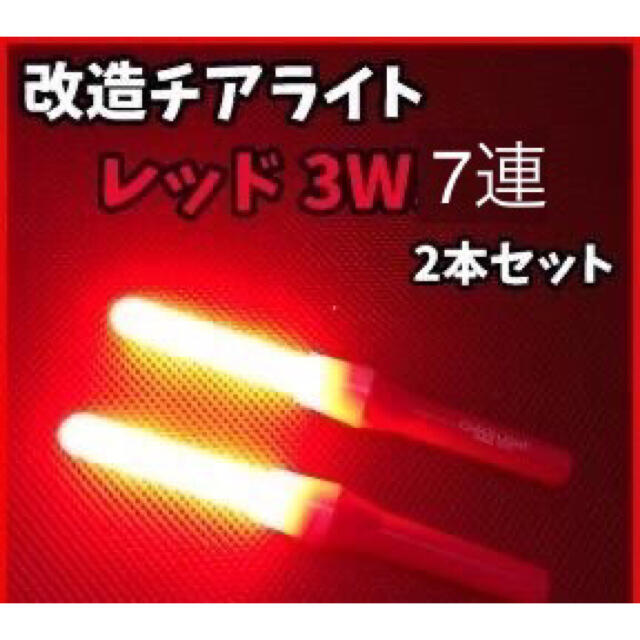 【高品質】改チア 改造チアライト 赤  レッド 2本