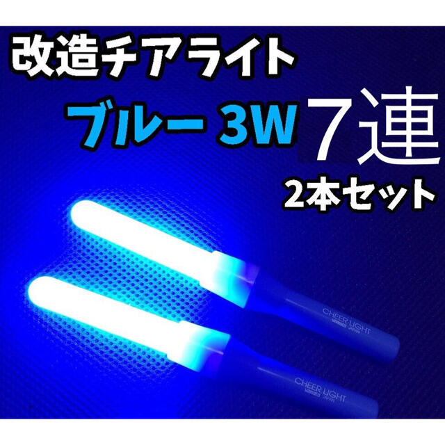 【最高品質】速達発送‼️ 改チア 改造チアライト 青色 ブルー 2本セット