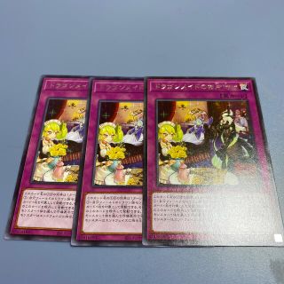 ユウギオウ(遊戯王)の遊戯王　ドラゴンメイドのお片付け　３枚(シングルカード)