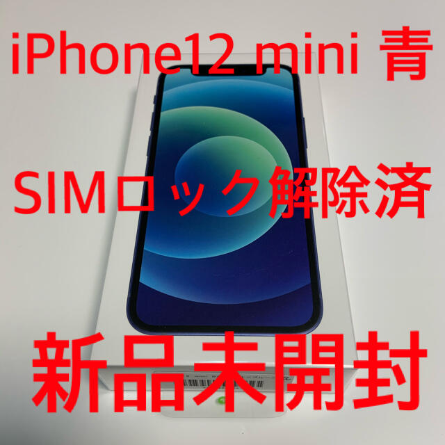 人気の贈り物が iPhone - iPhone 12 mini ブルー 64 GB SIMフリー 未