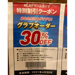 野球グローブ　オーダー30%OFF割引券(ショッピング)