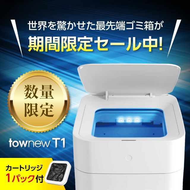 【新品】全自動ゴミ箱 TOWNEW T1