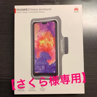 ファーウェイ(HUAWEI)の【新品】HUAWEI FitnessArmband(モバイルケース/カバー)