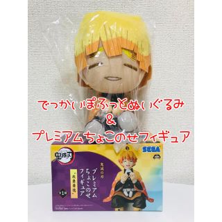 【新品】でっかいぽふっとぬいぐるみ プレミアムちょこのせフィギュア 我妻善逸(その他)