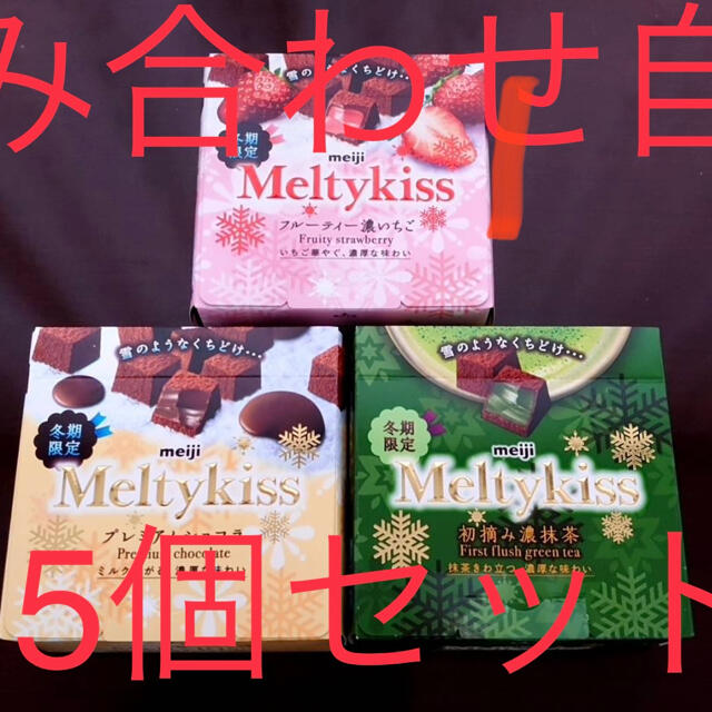 明治(メイジ)のメルティーキッス　5個セット 食品/飲料/酒の食品(菓子/デザート)の商品写真