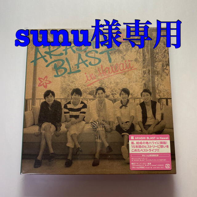 ARASHI　BLAST　in　Hawaii（初回限定盤） Blu-ray 嵐