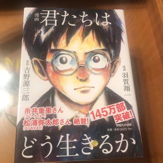 マガジンハウス(マガジンハウス)の漫画君たちはどう生きるか(人文/社会)