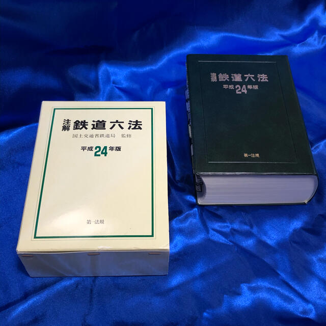 鉄道六法(平成24年版) エンタメ/ホビーの本(語学/参考書)の商品写真