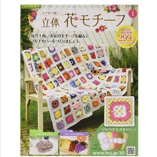 アシェット かぎ針で編む立体花モチーフ -創刊-(1) 創刊号　手芸(生地/糸)