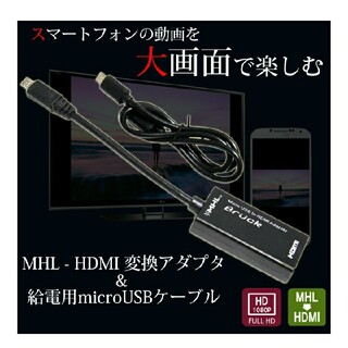 【送料無料】MHL - HDMI 変換アダプタ給電用microUSBケーブル(映像用ケーブル)