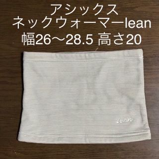 アシックス(asics)のアシックスleanネックウォーマー　裏フリース  ベージュボーダー(ネックウォーマー)