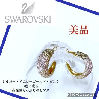 スワロフスキー(SWAROVSKI)の1点のみ✨美品✨スワロフスキー　3色　ピアス(ピアス)