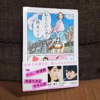 私をくいとめて(文学/小説)